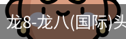 龙8头号玩家国际